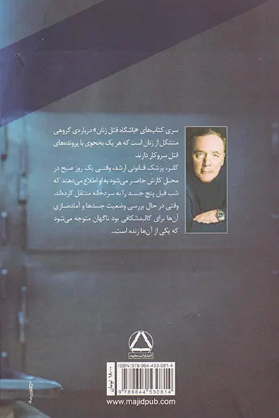 پزشک قانونی(باشگاه قتل زنان)